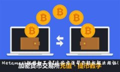 Metamask链接打不开？这些方