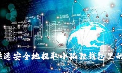 如何快速安全地提取小狐狸钱包里的资金？
