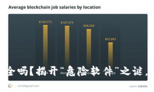 你的MetaMask安全吗？揭开“危险软件”之谜，保护你的数字财富