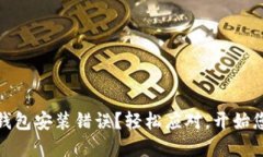如何解决小狐狸钱包安装