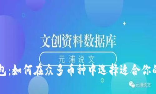小狐狸钱包：如何在众多币种中选择适合你的数字货币