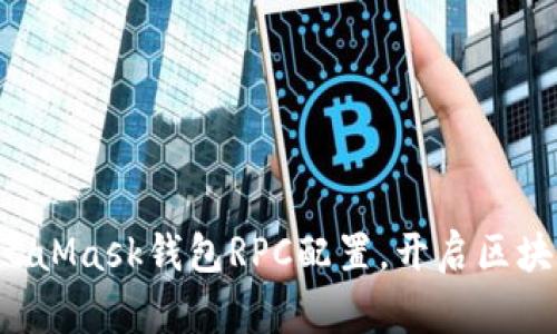 轻松掌握MetaMask钱包RPC配置，开启区块链探索之旅！