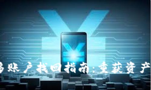 Metamask多账户找回指南：重获资产的秘密武器！
