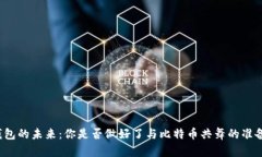 钱包的未来：你是否做好