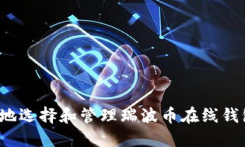 如何安全地选择和管理瑞波币在线钱包用户名？