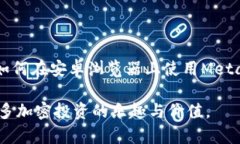 轻松掌握MetaMask：安卓浏览