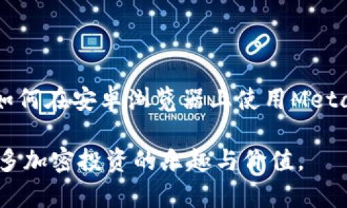 轻松掌握MetaMask：安卓浏览器上的加密世界之门

MetaMask, 安卓浏览器, 加密钱包, 区块链/guanjianci

走进加密货币的世界
在这个数字经济快速发展的时代，加密货币已经成为越来越多人的投资选择。MetaMask作为一种流行的加密钱包，它不仅仅是个人存储数字资产的工具，更是进入区块链世界的重要媒介。但是，很多人对于如何在安卓浏览器上使用MetaMask了解不多，因此在这里，我们将为你详细解析。

什么是MetaMask？
MetaMask是一种广受欢迎的数字货币钱包和区块链浏览器扩展，它支持以太坊及其所有ERC-20代币。这款工具不仅让用户能够方便地管理自己的数字资产，还可以与各种去中心化应用（DApp）进行交互。许多用户通过MetaMask轻松访问这些应用，进行交易、投资甚至参与社区治理。通过MetaMask，用户能够更好地理解和参与快速发展的区块链世界。

安卓浏览器中的MetaMask
随着移动互联网的发展，越来越多的用户希望能够在手机上管理加密资产。MetaMask也在不断其移动版本，以供安卓用户使用。从下载到设置，再到实际交易，这里有一些简单易懂的步骤供你参考。

如何在安卓浏览器中安装MetaMask
首先，你需要在安卓手机上下载MetaMask的官方应用。访问Google Play商店，搜索“MetaMask”并下载。点击安装后，请耐心等待，安装过程通常只需几分钟。

安装完成后，打开MetaMask应用，这时你会看到一个用户友好的界面。接下来，你可以选择创建一个新钱包或导入现有钱包。对于新用户来说，创建新钱包是一个简单的过程，只需设置一个强密码，然后保存好助记词，这是恢复钱包的重要信息，请务必妥善保管。

MetaMask的基本功能
在你成功设置好MetaMask钱包之后，就可以开始探索其丰富的功能。首先，你可以在钱包中查看资产余额，支持多种数字货币，让你轻松管理你的加密投资。当你想要进行交易时，只需点击“发送”按钮，输入接收方地址和金额，完成确认后，即可轻松交易。

访问去中心化应用（DApp）
MetaMask的最大优势之一在于能够与去中心化应用无缝连接。无论是去中心化交易所、借贷平台还是NFT市场，使用MetaMask都变得非常简单。用户可以直接在安卓浏览器中访问这些DApp，MetaMask会自动识别，并让你进行互动。

为了访问DApp，你只需在浏览器中输入相关网站的URL，MetaMask会自动弹出连接请求，然后你只需批准即可。你将体验到真正的去中心化金融（DeFi）带来的便利与乐趣。

安全性与隐私保护
在数字货币领域，安全性和隐私性至关重要。MetaMask在这方面进行了高度重视，提供了多重安全措施来保护用户的资产。比如，它不会存储你的私钥，而是将其保存在用户的设备上。此外，MetaMask还提供了面部识别或指纹解锁等功能，提高了登录的安全性。

然而，用户也应该承担起保护自己资产的责任，确保自己的助记词和密码未被泄露。一旦丢失，可能导致资产永久性损失。

常见问题与解决方案
在使用MetaMask过程中，有些用户可能会遇到各种问题。如果你在转账时遇到延迟，可能是网络繁忙，可以稍等片刻再次检查。此外，如果你发现某个DApp无法连接，先确认MetaMask是否已正确连接到该网络。

在此提供一些实用技巧，选择合适的Gas费能够有效提升交易速度，另外，定期更新MetaMask应用也是非常必要的，以确保你享受到最新的功能与安全性。

总结与展望
随着区块链技术的不断发展，MetaMask已经成为连接用户与加密世界的桥梁。无论你是剁手党，还是投资者，MetaMask都能为你打开一扇全新的大门。通过学习如何在安卓浏览器上使用MetaMask，你不仅可以管理你的数字资产，还能参与到更加广阔的去中心化生态中去。

诚如这场数字革命所展现的，掌握加密钱包的使用，开拓你在区块链世界的视野，无疑是通往未来的必经之路。期待每位读者都能够在MetaMask的帮助下，发现更多加密投资的乐趣与价值。