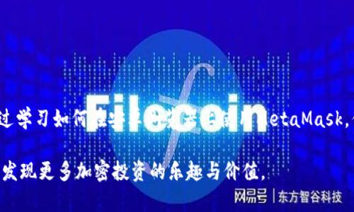 轻松掌握MetaMask：安卓浏览器上的加密世界之门

MetaMask, 安卓浏览器, 加密钱包, 区块链/guanjianci

走进加密货币的世界
在这个数字经济快速发展的时代，加密货币已经成为越来越多人的投资选择。MetaMask作为一种流行的加密钱包，它不仅仅是个人存储数字资产的工具，更是进入区块链世界的重要媒介。但是，很多人对于如何在安卓浏览器上使用MetaMask了解不多，因此在这里，我们将为你详细解析。

什么是MetaMask？
MetaMask是一种广受欢迎的数字货币钱包和区块链浏览器扩展，它支持以太坊及其所有ERC-20代币。这款工具不仅让用户能够方便地管理自己的数字资产，还可以与各种去中心化应用（DApp）进行交互。许多用户通过MetaMask轻松访问这些应用，进行交易、投资甚至参与社区治理。通过MetaMask，用户能够更好地理解和参与快速发展的区块链世界。

安卓浏览器中的MetaMask
随着移动互联网的发展，越来越多的用户希望能够在手机上管理加密资产。MetaMask也在不断其移动版本，以供安卓用户使用。从下载到设置，再到实际交易，这里有一些简单易懂的步骤供你参考。

如何在安卓浏览器中安装MetaMask
首先，你需要在安卓手机上下载MetaMask的官方应用。访问Google Play商店，搜索“MetaMask”并下载。点击安装后，请耐心等待，安装过程通常只需几分钟。

安装完成后，打开MetaMask应用，这时你会看到一个用户友好的界面。接下来，你可以选择创建一个新钱包或导入现有钱包。对于新用户来说，创建新钱包是一个简单的过程，只需设置一个强密码，然后保存好助记词，这是恢复钱包的重要信息，请务必妥善保管。

MetaMask的基本功能
在你成功设置好MetaMask钱包之后，就可以开始探索其丰富的功能。首先，你可以在钱包中查看资产余额，支持多种数字货币，让你轻松管理你的加密投资。当你想要进行交易时，只需点击“发送”按钮，输入接收方地址和金额，完成确认后，即可轻松交易。

访问去中心化应用（DApp）
MetaMask的最大优势之一在于能够与去中心化应用无缝连接。无论是去中心化交易所、借贷平台还是NFT市场，使用MetaMask都变得非常简单。用户可以直接在安卓浏览器中访问这些DApp，MetaMask会自动识别，并让你进行互动。

为了访问DApp，你只需在浏览器中输入相关网站的URL，MetaMask会自动弹出连接请求，然后你只需批准即可。你将体验到真正的去中心化金融（DeFi）带来的便利与乐趣。

安全性与隐私保护
在数字货币领域，安全性和隐私性至关重要。MetaMask在这方面进行了高度重视，提供了多重安全措施来保护用户的资产。比如，它不会存储你的私钥，而是将其保存在用户的设备上。此外，MetaMask还提供了面部识别或指纹解锁等功能，提高了登录的安全性。

然而，用户也应该承担起保护自己资产的责任，确保自己的助记词和密码未被泄露。一旦丢失，可能导致资产永久性损失。

常见问题与解决方案
在使用MetaMask过程中，有些用户可能会遇到各种问题。如果你在转账时遇到延迟，可能是网络繁忙，可以稍等片刻再次检查。此外，如果你发现某个DApp无法连接，先确认MetaMask是否已正确连接到该网络。

在此提供一些实用技巧，选择合适的Gas费能够有效提升交易速度，另外，定期更新MetaMask应用也是非常必要的，以确保你享受到最新的功能与安全性。

总结与展望
随着区块链技术的不断发展，MetaMask已经成为连接用户与加密世界的桥梁。无论你是剁手党，还是投资者，MetaMask都能为你打开一扇全新的大门。通过学习如何在安卓浏览器上使用MetaMask，你不仅可以管理你的数字资产，还能参与到更加广阔的去中心化生态中去。

诚如这场数字革命所展现的，掌握加密钱包的使用，开拓你在区块链世界的视野，无疑是通往未来的必经之路。期待每位读者都能够在MetaMask的帮助下，发现更多加密投资的乐趣与价值。