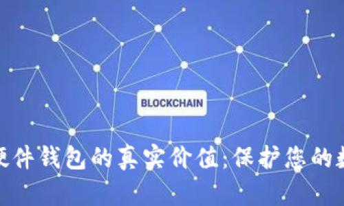 探索以太坊硬件钱包的真实价值：保护您的数字资产之道