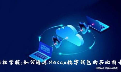 轻松掌握：如何通过Metax数字钱包购买比特币？