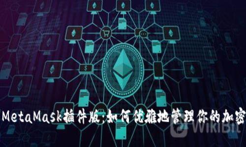 探索MetaMask插件版：如何优雅地管理你的加密资产
