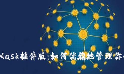 探索MetaMask插件版：如何优雅地管理你的加密资产