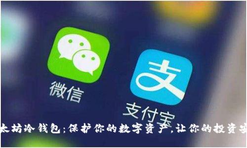揭秘以太坊冷钱包：保护你的数字资产，让你的投资安心无忧