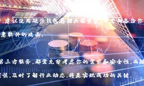 以太坊钱包节点在哪？深入探秘你的数字资产保管地

以太坊钱包, 以太坊节点, 数字资产, 加密货币/guanjianci

什么是以太坊钱包节点？

以太坊钱包是每个加密货币用户的数字资产保管地，而节点则是以太坊网络的重要组成部分。首先，让我们了解一下什么是以太坊节点。在区块链网络中，节点指的是连接到网络的计算机，这些计算机共同维护和验证交易信息。在以太坊网络中，节点的作用至关重要，它们帮助处理、存储和传输以太坊的交易数据。

节点主要有两种类型：全节点和轻节点。全节点会下载完整的区块链数据，因此能够验证所有交易。而轻节点则只下载部分信息，因此在性能上更为高效，适用于资源有限的设备。了解节点的类型后，我们再来谈谈如何找到与以太坊钱包相关的节点。

如何寻找以太坊钱包节点？

寻找以太坊钱包节点并不复杂，但需要一些基础的技术知识。首先，你可以通过多种工具发现现有的节点。比如，使用以太坊的客户端软件，如 Geth 或 Parity，便能连接到网络中的某个节点。这些客户端提供了用户友好的界面，让你可以方便地管理自己的数字资产。

另一种方法是访问区块链浏览器，像 Etherscan 这样的工具可以帮助你追踪以太坊网络中的交易情况。虽然这些浏览器并不直接显示节点信息，但它们能显示网络的活跃度和交易速度，间接反映出节点的分布情况。

节点的选择影响你的钱包体验

选择合适的节点对钱包的性能和安全性至关重要。全节点虽然比较慢但是更为安全，能够独立验证所有交易。相比之下，轻节点虽然更加便利，但依赖于外部的全节点来获取数据，可能会面临一定的安全风险。

此外，不同地区的节点在速度和稳定性上也会有所差异。如果你的设备位于美国而且连接到一个在欧洲的节点，可能会导致交易确认时间延长。因此，建议优先选择与你物理位置更近的节点，以提高服务的效率。

使用第三方服务的便利性

在寻找以太坊钱包节点时，不妨考虑使用一些第三方服务。比如，Infura 是一个专为开发者打造的以太坊节点访问平台，用户可以通过 Infura 的 API 访问以太坊网络，而无需自己搭建节点。这种方式省去了很多繁琐的步骤，十分适合初学者和没有技术背景的用户。

当然，使用第三方服务的同时也要注意个人隐私和安全性。虽然这些服务提供便捷的接入方式，但你的数据仍然需要保护，确保不被恶意攻击或窃取。

节点背后的运行机制

以太坊节点的运行机制是支撑整个网络的重要基础。所有节点都在同步最新的区块链数据，以保持网络的一致性。这种去中心化的特性增强了网络的安全性，不容易受到单独某个节点的影响。

在以太坊网络上，节点之间通过 P2P 协议进行通信，实时更新交易和区块信息。这种架构不仅提升了网络的效率，还确保了透明性和公正性，用户可以随时验证交易是否成功。

确保你的钱包安全

钱包的安全性是每个加密货币用户最为关心的问题。除了选择合适的节点外，你还需要采取额外的安全措施来保护自己的数字资产。建议使用硬件钱包存储大额资金，并定期备份你的钱包数据。

另外，启用两步验证和强密码也是保护钱包安全的有效手段。一旦你选择了特定的节点，确保该节点运行在安全的环境中，以防止恶意软件的攻击。

结语：选择合适的以太坊节点，让你的数字资产更安全

总的来说，找到合适的以太坊钱包节点是确保你数字资产安全和流畅体验的重要环节。无论是选择全节点还是轻节点，亦或是利用第三方服务，都需充分考虑你的需求和安全性。而随着以太坊生态的不断发展，了解这些基本概念，将帮助你更好地管理自己的虚拟资产，享受区块链世界带来的便利与乐趣。

希望本文能够对你在以太坊网络中的探索与实践有所帮助。投资数字资产是一个不容忽视的重大决定，因此在每一步决策中保持谨慎，及时了解行业动态，将是实现成功的关键。