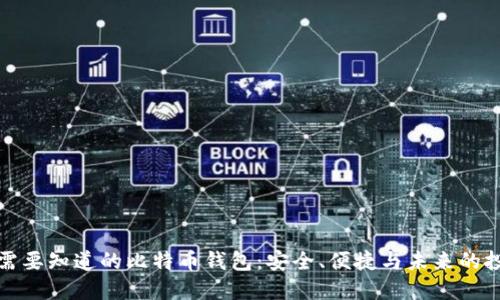 你需要知道的比特币钱包：安全、便捷与未来的投资