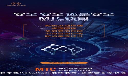 轻松掌握MetaMask转账技巧，让你安全畅快交易！