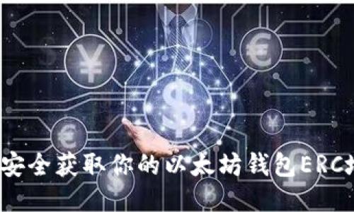 如何安全获取你的以太坊钱包ERC地址？