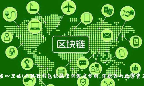 当心黑暗！小狐狸钱包被骗案例深度分析，保护你的数字资产