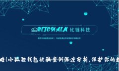 当心黑暗！小狐狸钱包被