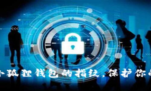 如何轻松设置小狐狸钱包的指纹，保护你的数字资产安全