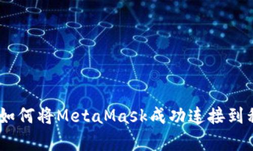 巧妙连接：如何将MetaMask成功连接到私有区块链