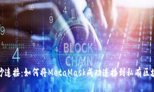 巧妙连接：如何将MetaMask成功连接到私有区块链