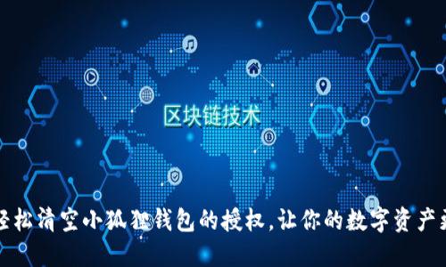 如何轻松清空小狐狸钱包的授权，让你的数字资产更安心