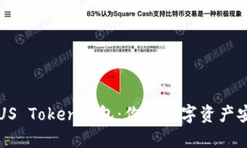 解密PIUS Token钱包：你的数字资产安全堡垒