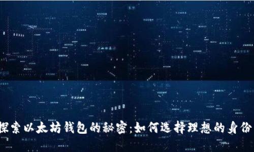 : 探索以太坊钱包的秘密：如何选择理想的身份名？