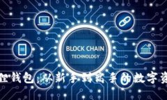 : 探索小狐狸钱包：从新手