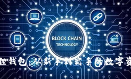 : 探索小狐狸钱包：从新手到高手的数字资产管理指南