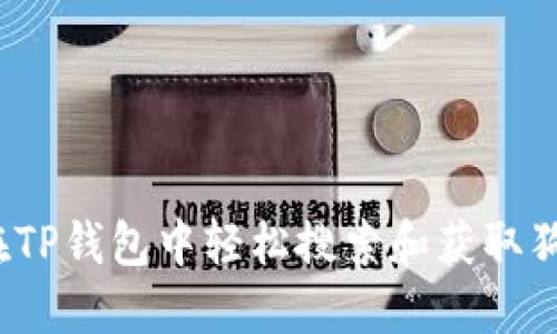 如何在TP钱包中轻松搜索和获取狗狗币？