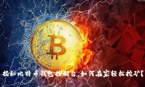 揭秘比特币钱包控制台，如何在家轻松挖矿？