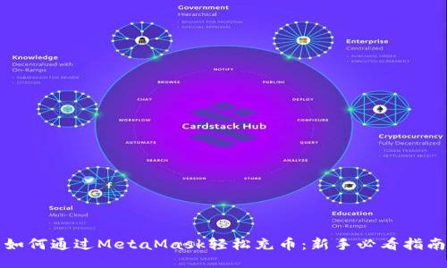 如何通过MetaMask轻松充币：新手必看指南