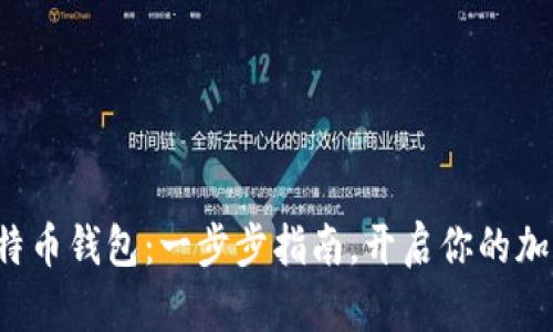 轻松注册比特币钱包：一步步指南，开启你的加密货币之旅！