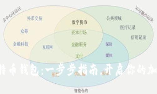 轻松注册比特币钱包：一步步指南，开启你的加密货币之旅！