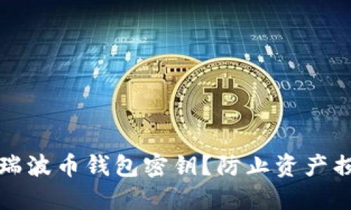 如何安全管理瑞波币钱包密钥？防止资产损失的实用指南