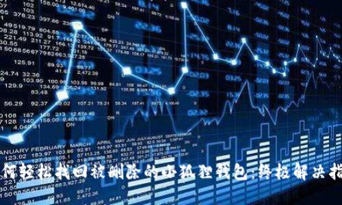 如何轻松找回被删除的小狐狸钱包：终极解决指南