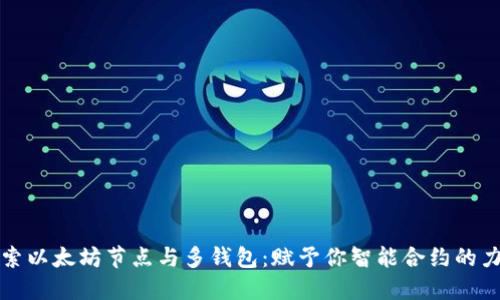 探索以太坊节点与多钱包：赋予你智能合约的力量