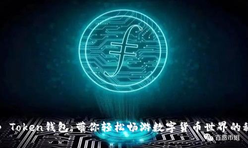 揭秘Top Token钱包：带你轻松畅游数字货币世界的秘密武器