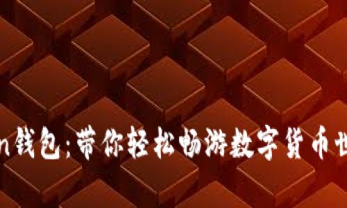 揭秘Top Token钱包：带你轻松畅游数字货币世界的秘密武器