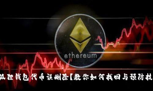 小狐狸钱包代币误删除？教你如何找回与预防技巧！