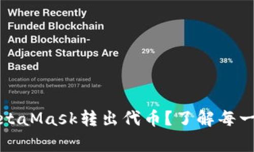 如何轻松安全地通过MetaMask转出代币？了解每一步骤的技巧与注意事项