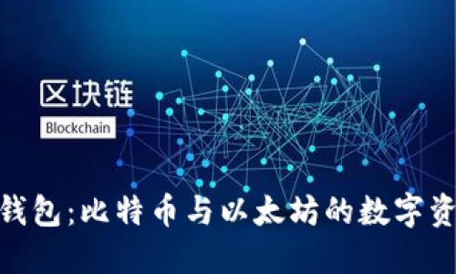 选择合适的钱包：比特币与以太坊的数字资产保护之道