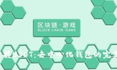 轻松掌握USDT：去中心化钱