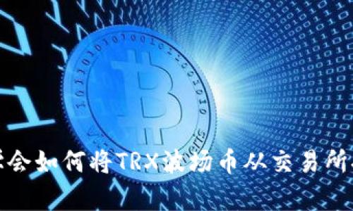 轻松一步步学会如何将TRX波场币从交易所提到你的钱包