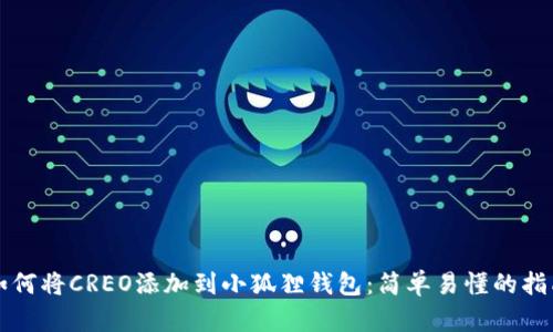 如何将CREO添加到小狐狸钱包：简单易懂的指南