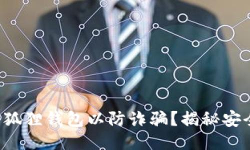 如何下载小狐狸钱包以防诈骗？揭秘安全使用技巧!