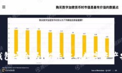 小狐狸钱包安全吗？揭示