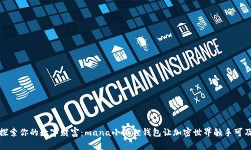 探索你的数字财富：mana小狐狸钱包让加密世界触手可及
